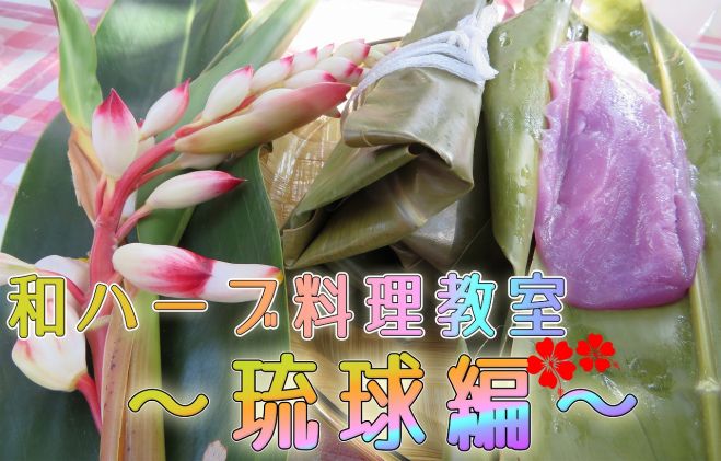 作って 食べて 比べて楽しむ 和ハーブ料理教室 琉球編 和ハーブフードディレクター プレ講座 19年3月24日 東京都 こくちーずプロ 作って 食べて 比べて楽しむ 和ハーブ料理教室 琉球編 和ハーブフードディレクター プレ講座 19年3月24日 東京都 こくちーずプロ