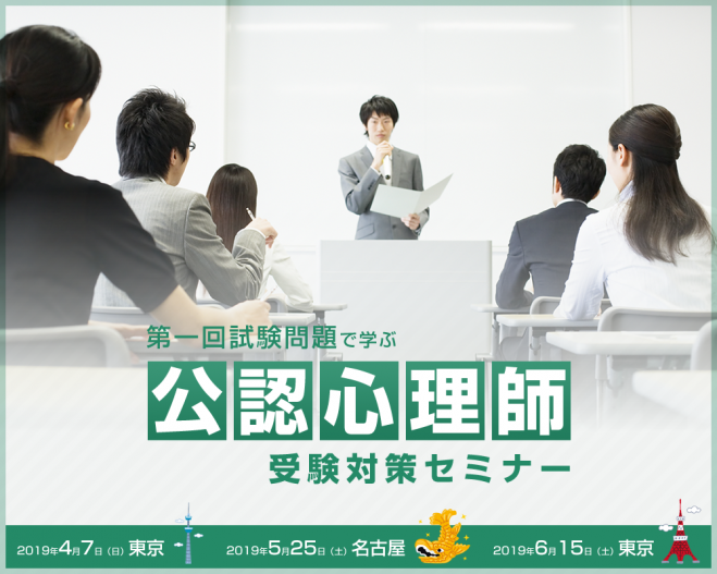 第一回試験問題で学ぶ公認心理師受験対策セミナー 5月 名古屋 2019年5月25日 愛知県 こくちーずプロ