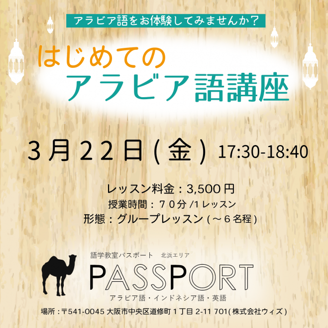 はじめてのアラビア語講座 19年3月22日 大阪府 こくちーずプロ