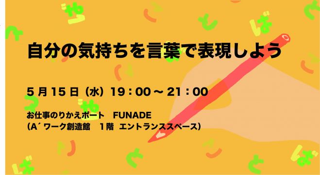 自分の気持ちを言葉で表現しよう 19年5月15日 大阪府 こくちーずプロ