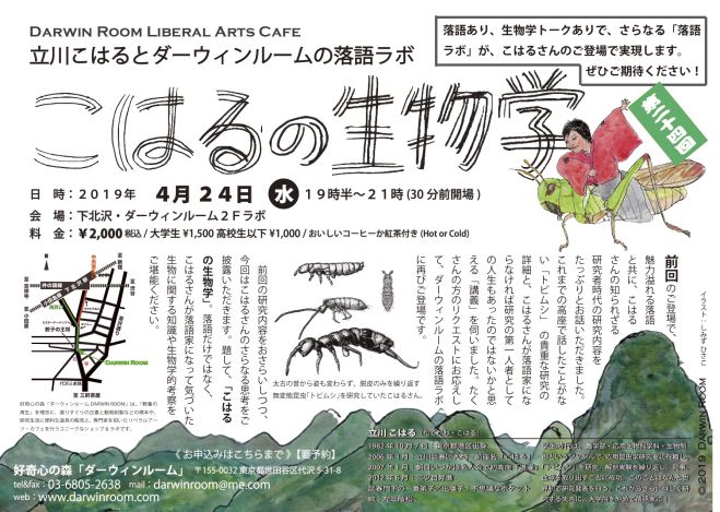 第24回 立川こはるとダーウィンルームの落語ラボ こはるの生物学 19年4月24日 東京都 こくちーずプロ 第24回 立川こはるとダーウィンルームの落語ラボ こはるの生物学 19年4月24日 東京都 こくちーずプロ