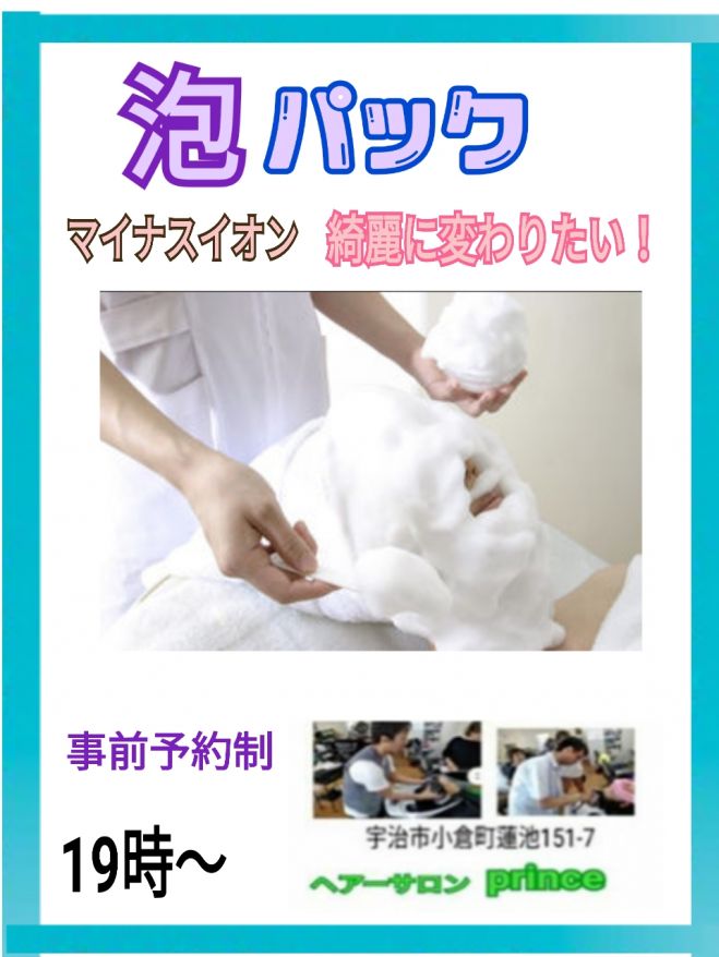 マイナスイオン泡パック 19年3月31日 京都府 こくちーずプロ マイナスイオン泡パック 19年3月31日 京都府 こくちーずプロ