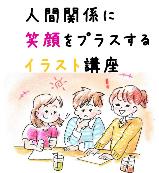 0から学べて描ける 人間関係に笑顔をプラスする イラスト教室 19年3月30日 京都府 こくちーずプロ