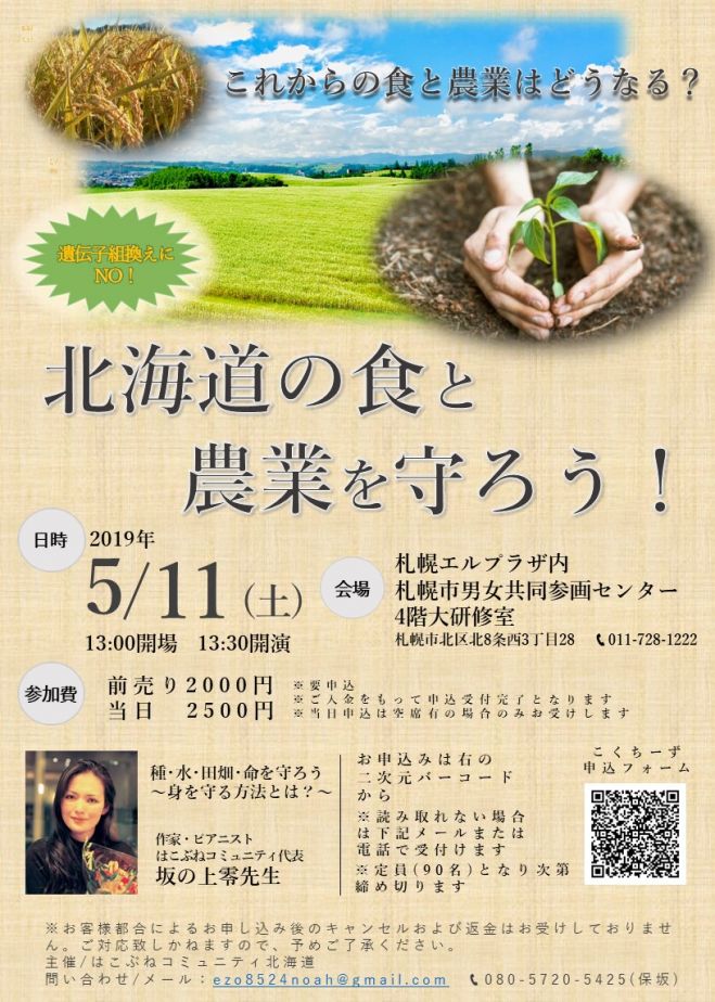 北海道の食と農業を守ろう!～坂の上零講演会～　2019年5月11日（北海道）　こくちーずプロ