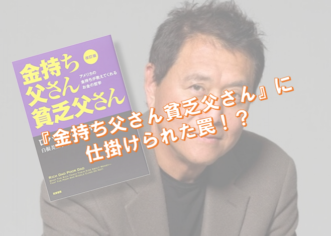 金持ち父さんが仕掛けた3つの罠 なぜラットレースを脱出できないかが学べるキャシュフローゲーム会 2019年4月5日 大阪府 こくちーずプロ
