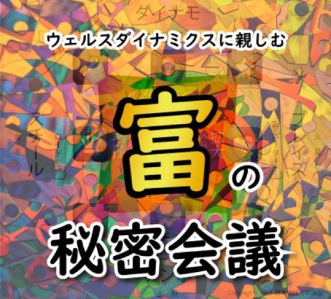 残り1席 富の秘密会議 ウェルスダイナミクスお茶会 鹿児島 中央駅 19年4月26日 鹿児島県 こくちーずプロ