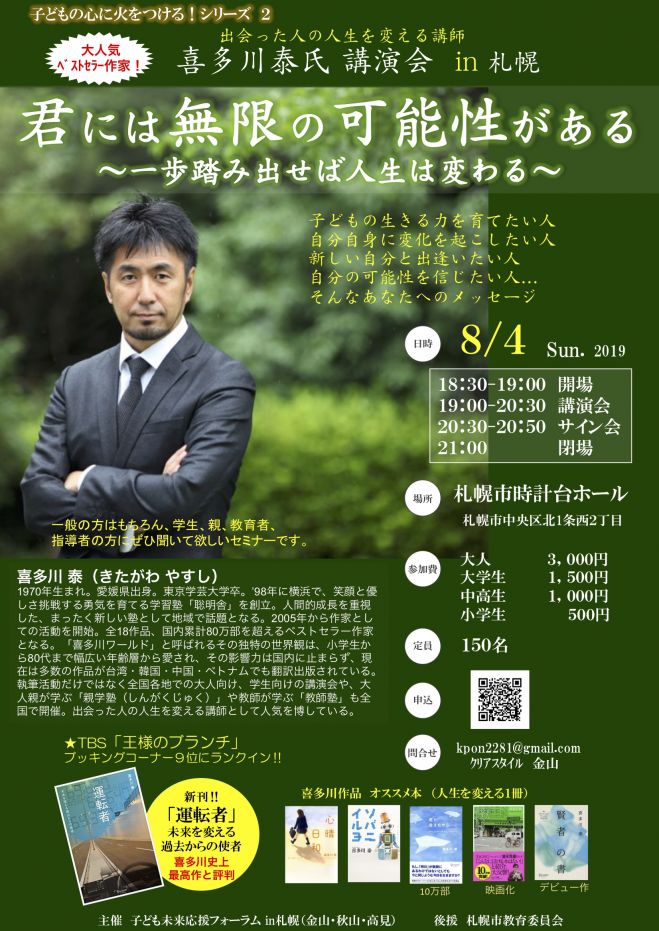 喜多川泰氏講演会in札幌 「君には無限の可能性がある」 一歩踏み出せば