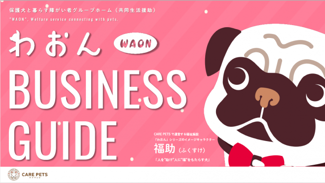 わおん 障害者グループホーム スタートセミナー 人間福祉と動物福祉の追求 Presented By Carepets 19年4月12日 長崎県 こくちーずプロ