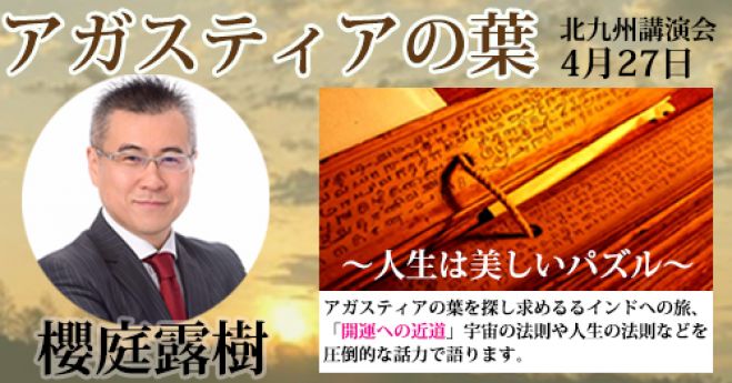アガスティアの葉 19年4月27日 福岡県 こくちーずプロ