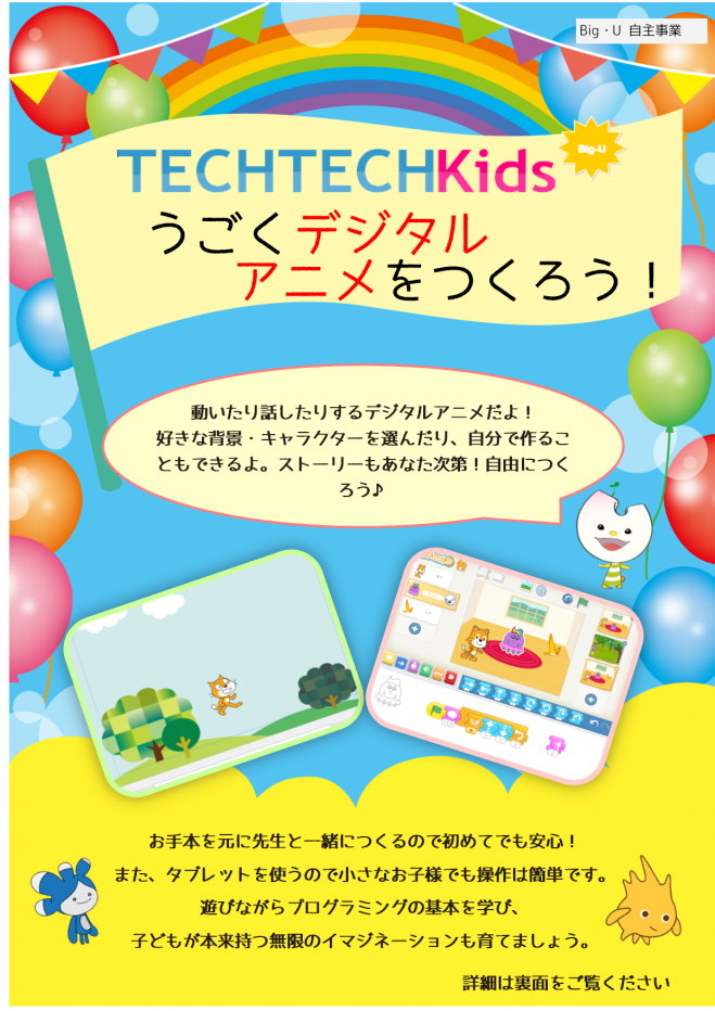 Techtechkids 動くデジタルアニメをつくろう 19年5月3日 和歌山県 こくちーずプロ