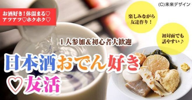 友活 4月13日 土 19時 日本酒 おでんパーティ 初対面でも話しやすい 初参加 1人参加大歓迎 アットホーム クオカードキャンペーン 女性限定 19年4月13日 愛知県 こくちーずプロ