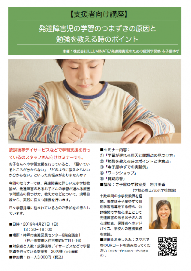 2019年4月21日（兵庫県）　支援者限定/ワークショップあり】発達障害児の学習のつまずきの原因と勉強を教える時のポイント　こくちーずプロ
