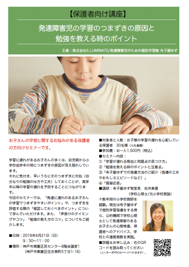 保護者向け講座】発達障害児の学習のつまずきの原因と勉強を教える時の