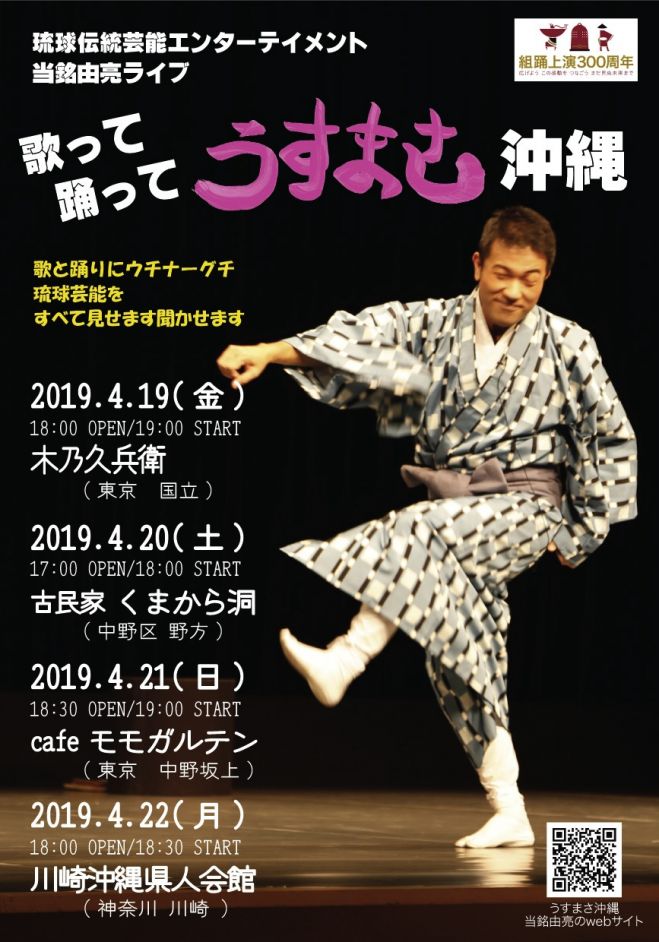 歌って踊って うすまさ沖縄 川崎 2019年4月22日 神奈川県 こくちーずプロ