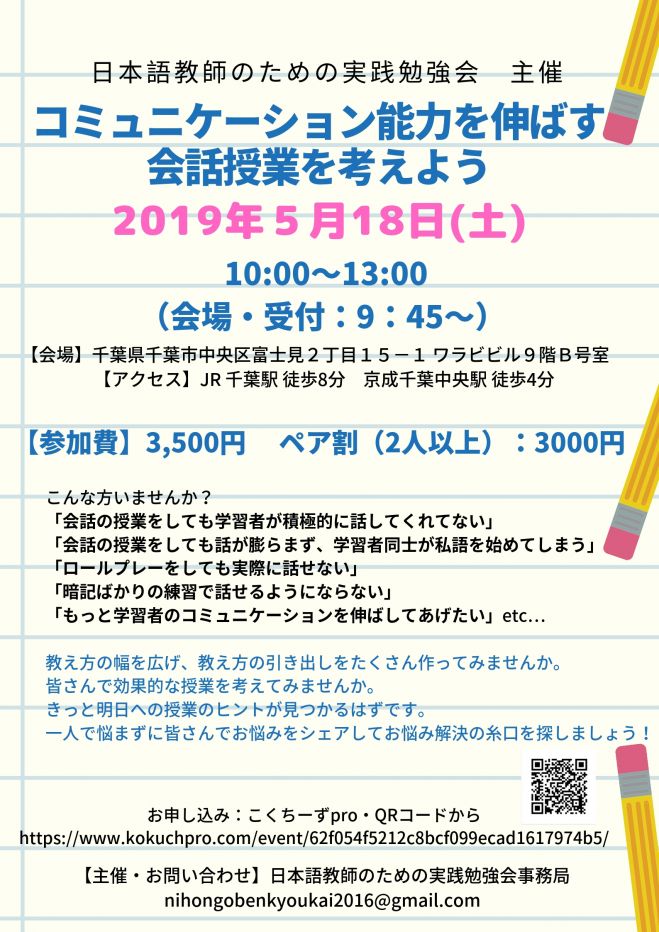 コミュニケーション能力を伸ばす会話授業を考えよう 2019年5月18日