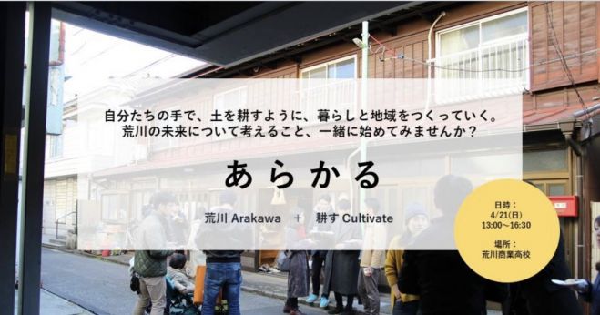 4 21 日 開催 荒川商業高校 荒川区の未来の暮らし方 生き方を考える会 あらかる 19年4月21日 東京都 こくちーずプロ