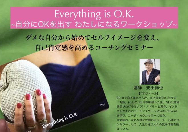 自己肯定力育成セミナー Everything Is O K 自分にokを出す わたしになるワークショップ 21日間のフォロー特典付き 19年8月3日 愛知県 こくちーずプロ
