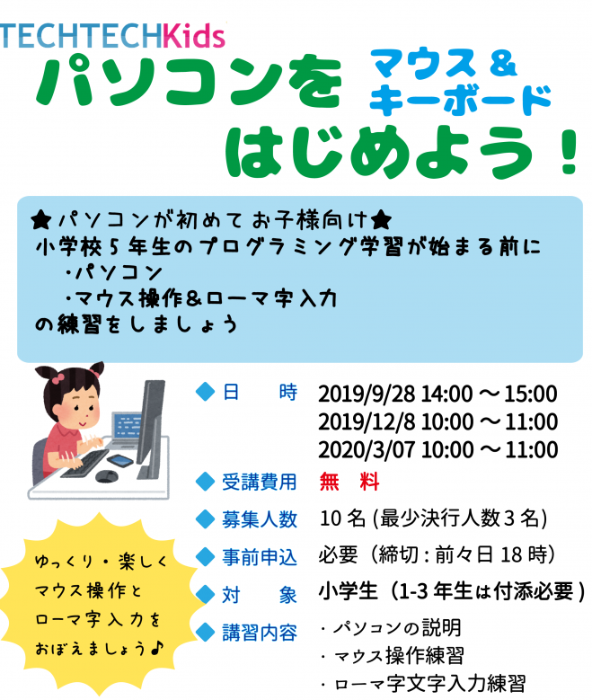 Techtechkids パソコンをはじめよう マウス キーボード 2019年9月28日 Techtechkids パソコンをはじめよう マウス キーボード 2019年9月28日