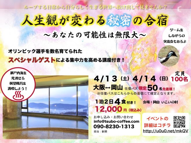 人生観が変わる秘密の合宿 In 岡山 19年4月13日 19年4月14日 岡山県 こくちーずプロ 人生観が変わる秘密の合宿 In 岡山 19年4月13日 19年4月14日 岡山県 こくちーずプロ