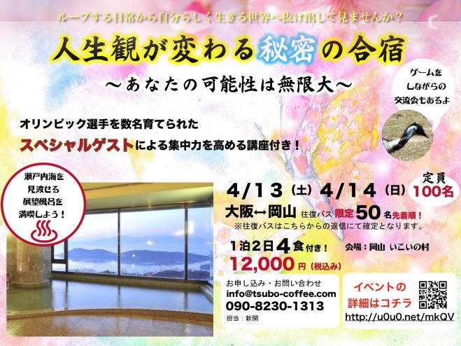 人生観が変わる秘密の合宿 In 岡山 19年4月13日 19年4月14日 岡山県 こくちーずプロ