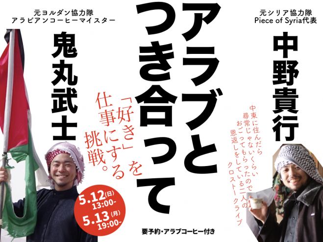 アラブとつき合って 好きを仕事にする挑戦 大阪 19年5月12日 日曜のお昼 大阪府 こくちーずプロ