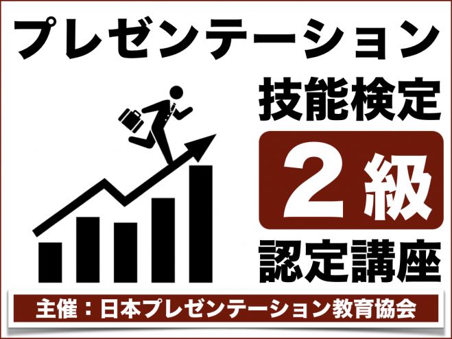 東京 プレゼンテーション技能検定 2級 認定講座 2020年2月14日 東京都 こくちーずプロ