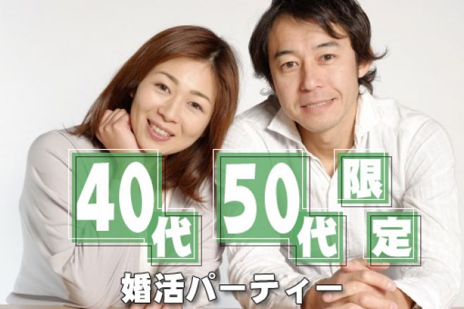 40代 50代限定婚活パーティー 19年4月28日 大阪府 こくちーずプロ