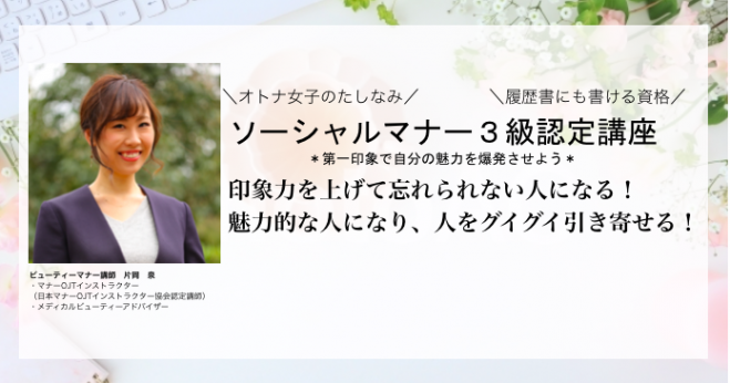 当日に資格が取れる ソーシャルマナー 3級認定講座 19年5月4日 こくちーずプロ