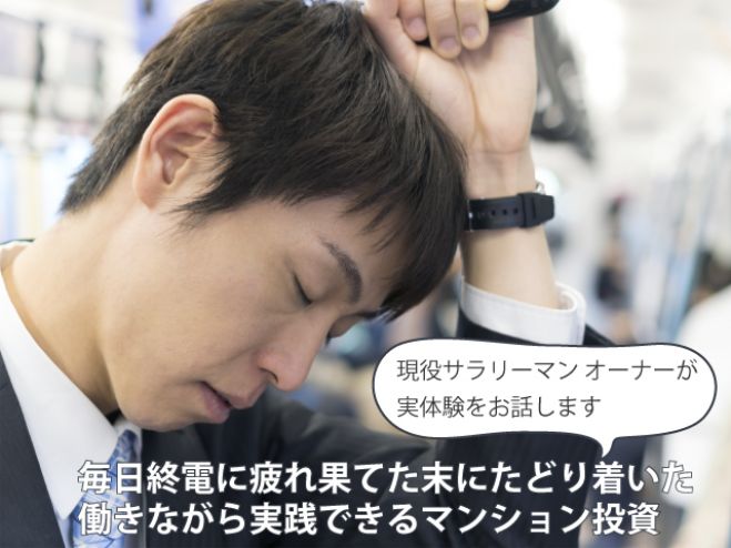 現役オーナー登壇 毎日終電に疲れ果てた末にたどり着いた 働きながら実践できるマンション投資 19年5月18日 東京都 こくちーずプロ 現役オーナー登壇 毎日終電に疲れ果てた末にたどり着いた 働きながら実践できるマンション投資 19年5月18日 東京都 こくちーずプロ