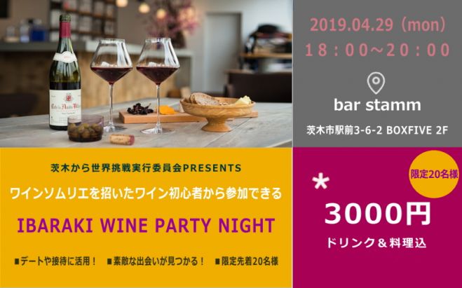 ワインソムリエがレクチャーするワイン交流会 19年4月29日 大阪府 こくちーずプロ