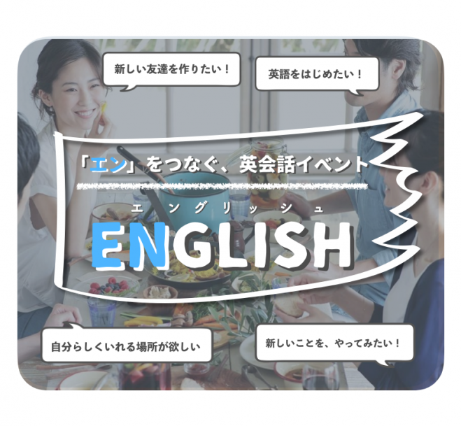 エングリッシュ 縁をつなぐ英会話イベント 19年4月日 東京都 こくちーずプロ