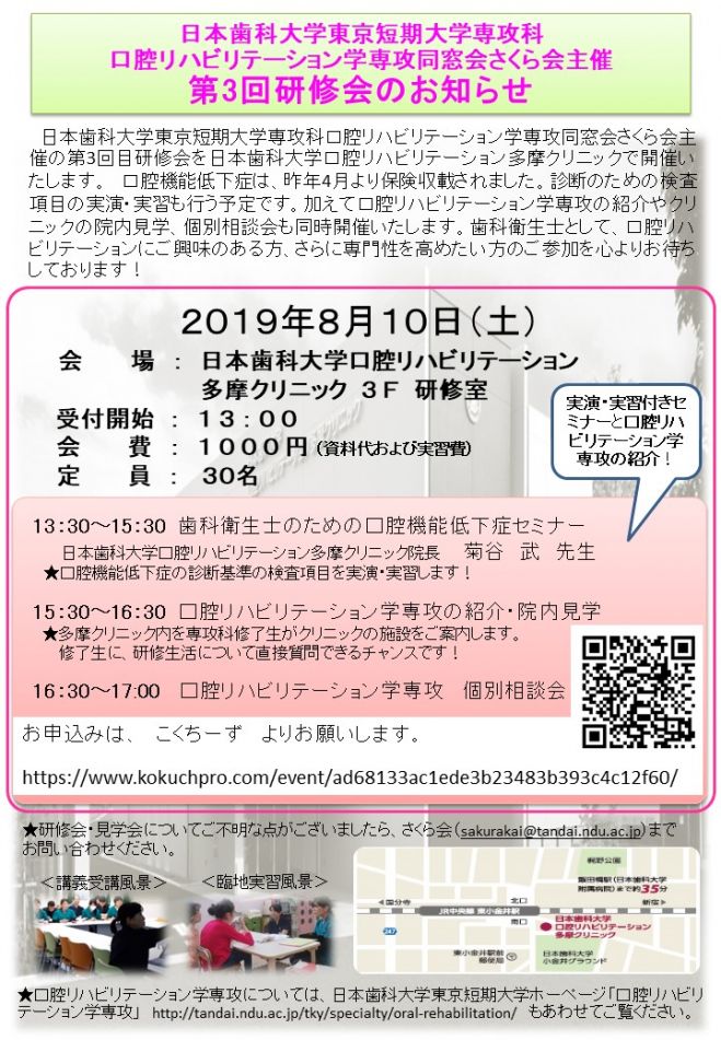 日本歯科大学東京短期大学専攻科口腔リハビリテーション学専攻同窓会 さくら会 主催 第3回研修会 19年8月10日 東京都 こくちーずプロ