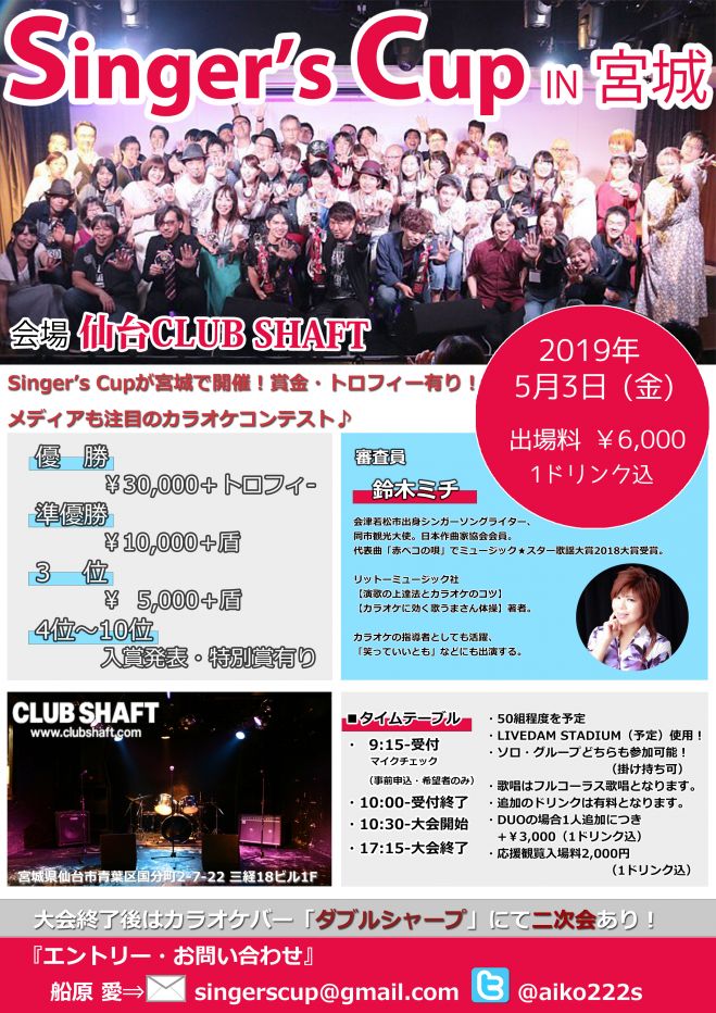 5 3 金 祝日 関東で人気のカラオケ大会 Singer S Cup が宮城で開催 19年5月3日 宮城県 こくちーずプロ