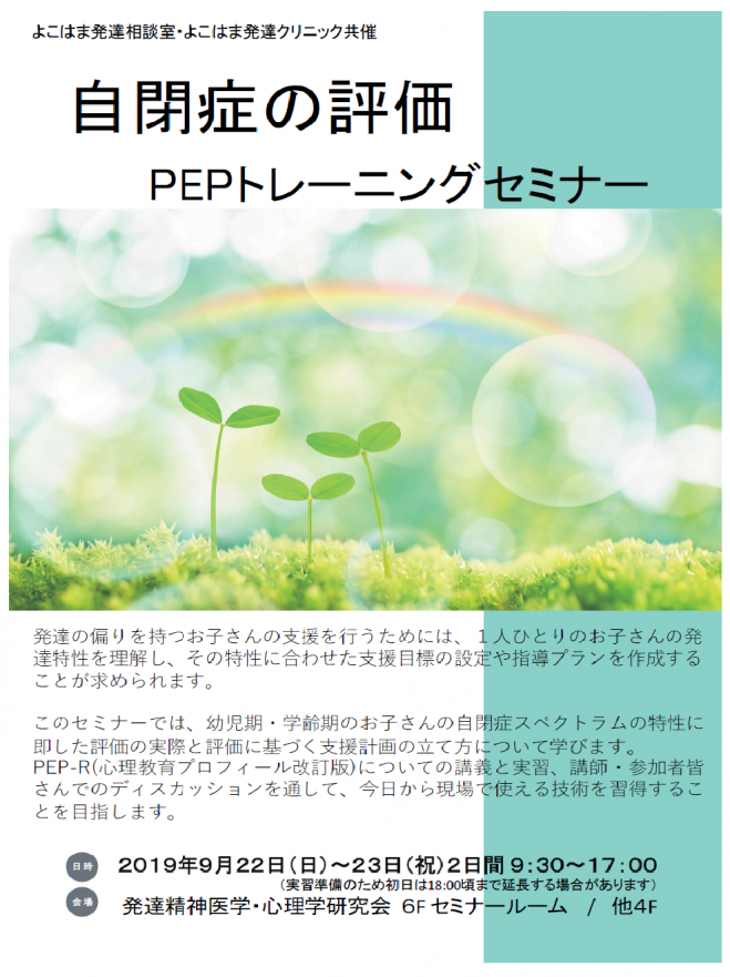 自閉症の評価　こくちーずプロ　PEPトレーニングセミナー　2019年9月22日〜2019年9月23日（神奈川県）
