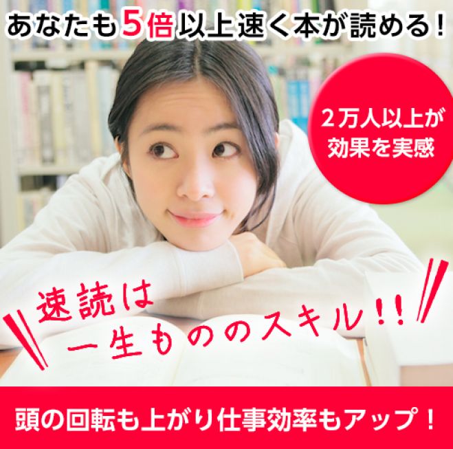 95 以上が効果を実感 速く読めるだけではない 人生を一変させる速読体験セミナー 19年6月18日 愛知県 こくちーずプロ