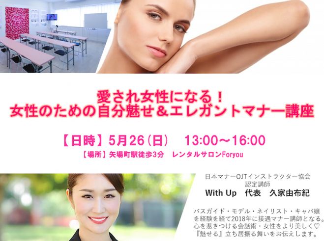 愛され女性になる 女性のための自分魅せ エレガントマナー講座 19年5月26日 1st Lesson 愛知県 こくちーずプロ 愛され女性になる 女性のための自分魅せ エレガントマナー講座 19年5月26日 1st Lesson 愛知県 こくちーずプロ