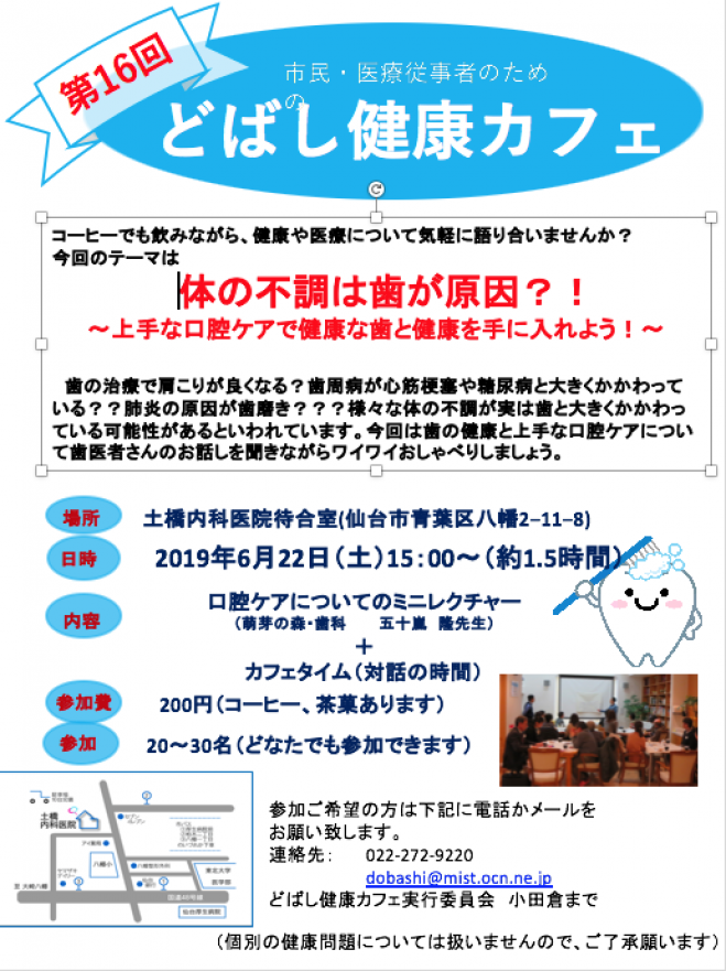 第16回どばし健康カフェ 体の不調は歯が原因 上手な口腔ケアで健康な歯と健康を手に入れよう 19年6月22日 宮城県 こくちーずプロ