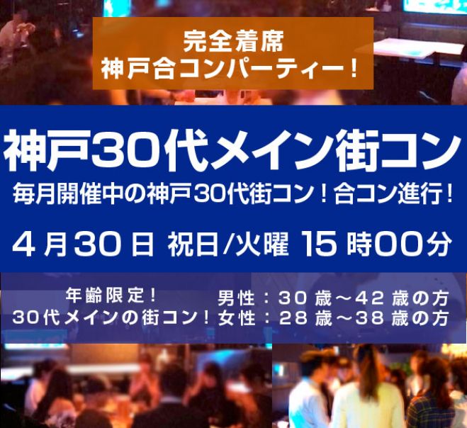 4月30日 祝日 火曜 神戸街コン 30代メインの出会い 完全着席合コンパーティー 19年4月30日 兵庫県 こくちーずプロ