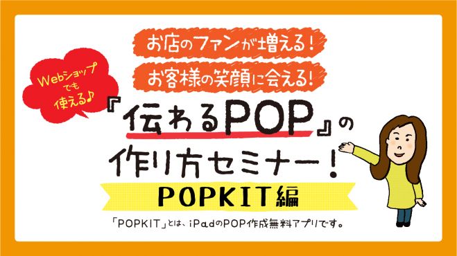 伝わるpop の作り方セミナー Popkit編 19年5月日 東京都 こくちーずプロ