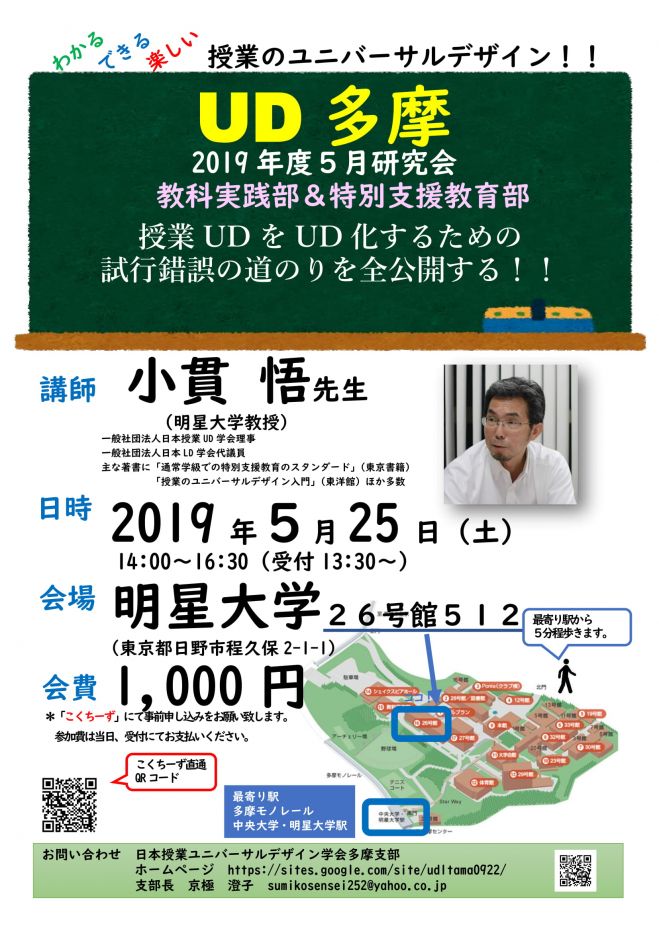 授業ud学会多摩支部5月定例会 2019年5月25日 東京都 こくちーずプロ