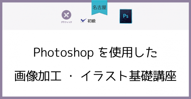 名古屋 Photoshopを使用した画像加工 イラスト基礎講座 19年8月8日 愛知県 こくちーずプロ