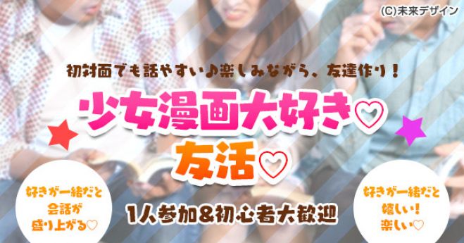 友活 代30代中心 5月4日 土 13時 少女漫画大好き 好きが一緒だと話しが弾む 盛り上がる 初心者大歓迎 クオカードキャンペーン 女性限定 19年5月4日 愛知県 こくちーずプロ