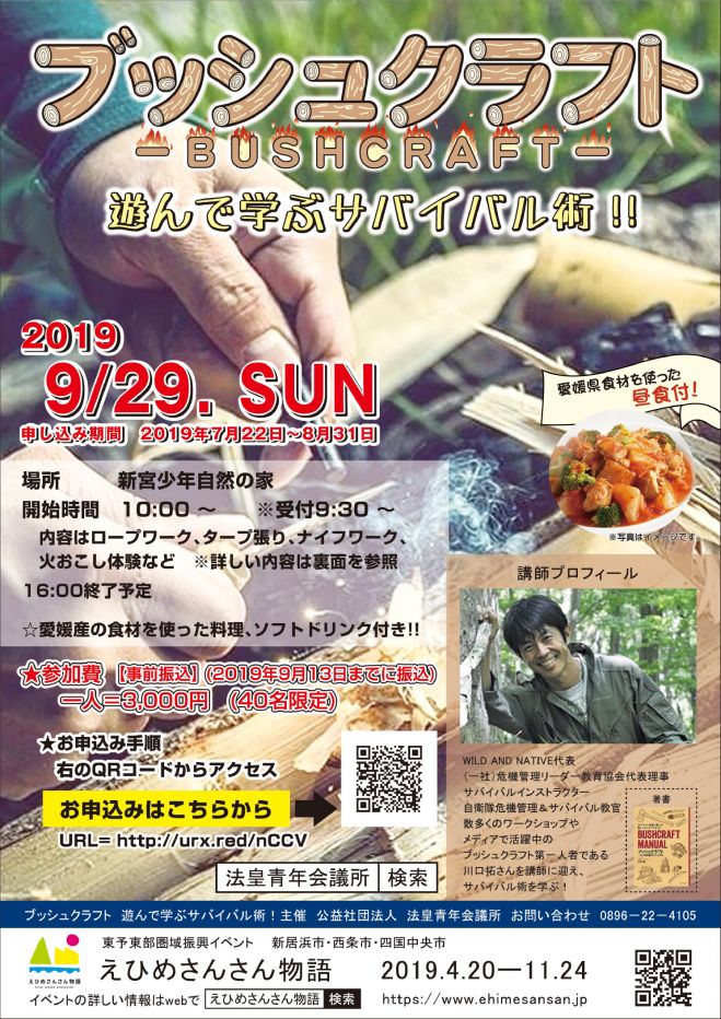 ブッシュクラフト 遊んで学ぶサバイバル術 19年9月29日 愛媛県 こくちーずプロ