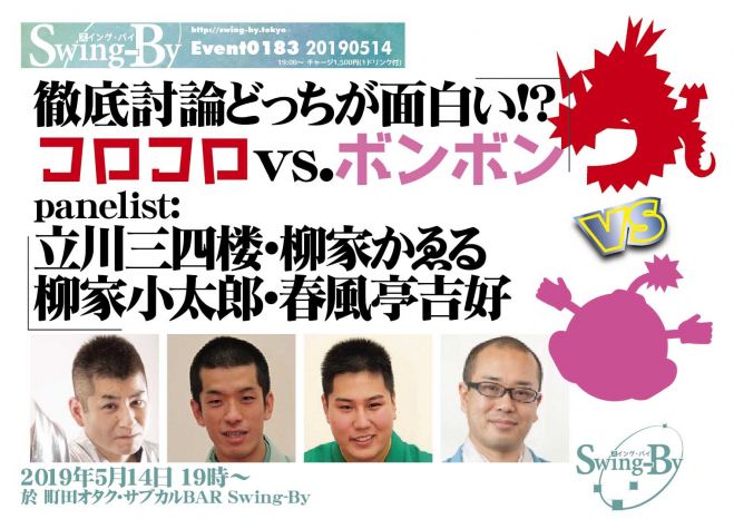 徹底討論どっちが面白い コロコロvs ボンボン 19年5月14日 東京都 こくちーずプロ