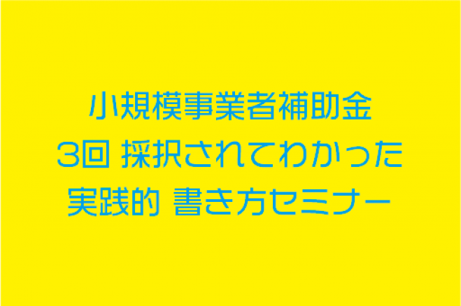 最大50万円 補助 小規模事業者持続化補助金 3回採択されてわかった 実践的書き方セミナー コピー 19年5月15日 群馬県 こくちーずプロ