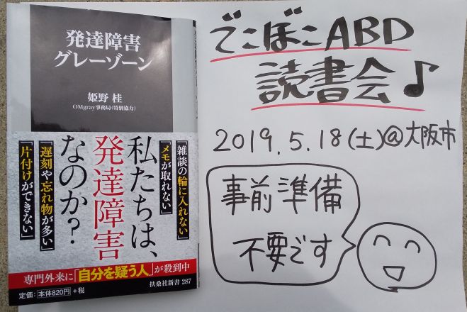 でこぼこabd読書会 みんなで読もう 発達障害グレーゾーン 姫野桂 2019年5月18日 大阪府 こくちーずプロ