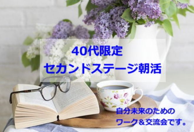 年齢逆回転 アラフォー向け セカンドステージ朝活 19年5月25日 東京都 こくちーずプロ 年齢逆回転 アラフォー向け セカンドステージ朝活 19年5月25日 東京都 こくちーずプロ