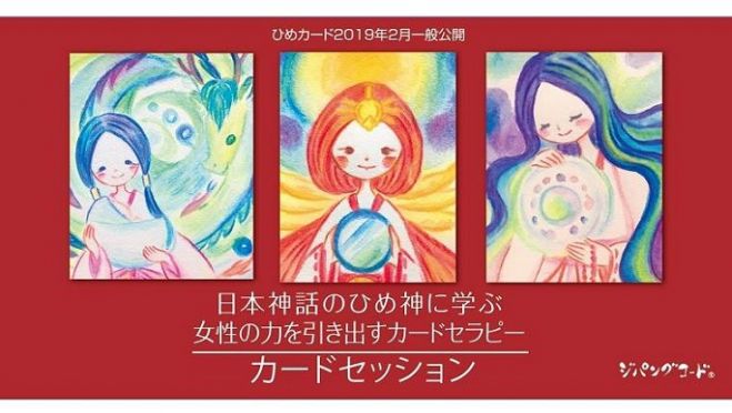 日本神話のひめ神に学ぶカードセラピー ひめカード基本講座 東京 19年6月22日 東京都 こくちーずプロ