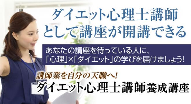 ダイエット心理カウンセラー育成協会 こくちーずプロ