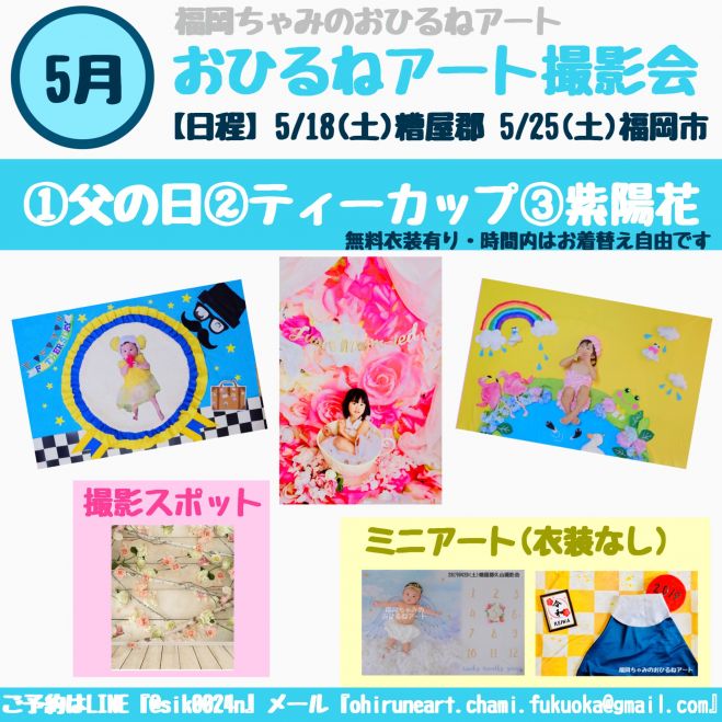 5月25日 土 福岡市博多区おひるねアート撮影会 19年5月25日 福岡県 こくちーずプロ